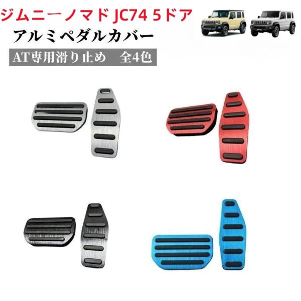 新型 ジムニーノマド JC74 5ドア（2025年4月〜） AT専用 アルミペダルカバー レッド シ...