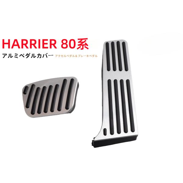ハリアー80系専用アルミ ペダルアクセル ブレーキ カバー アルミ合金製工具不要滑り止め付被せるゴム...
