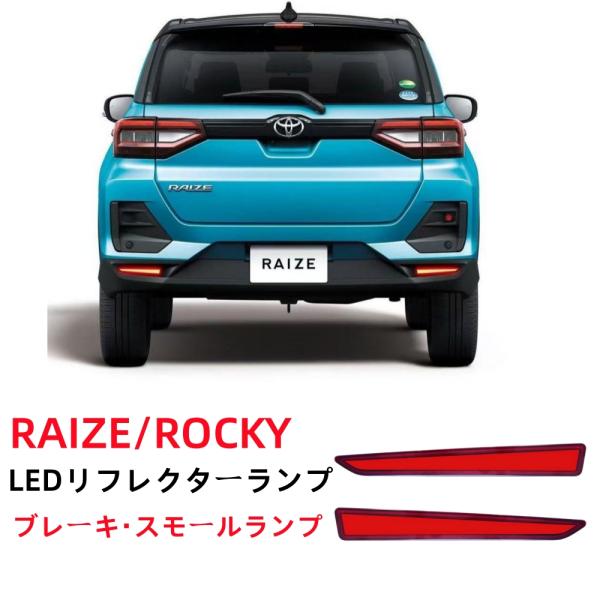 ライズ ロッキー A200A A210A系専用LED ファイバー流れるリフレクタースモール・ブレーキ...