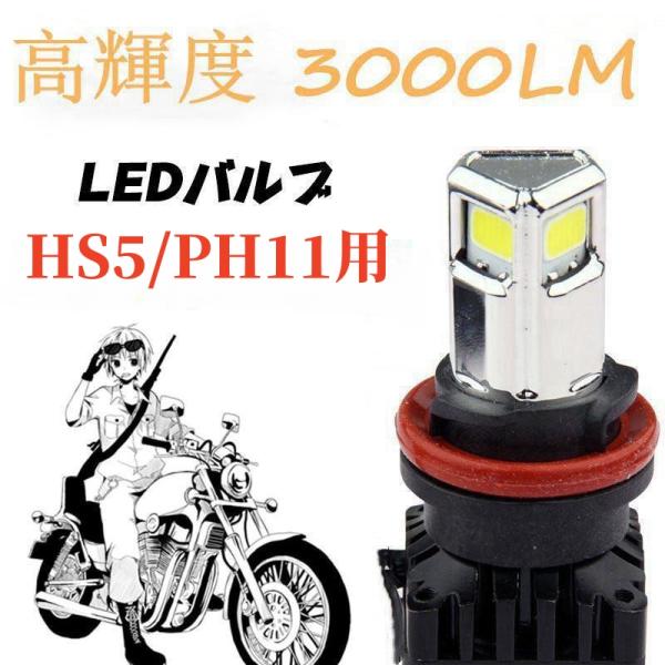 PH11 ヘッドライト LED バイク用 バルブ Hi/Lo 切替式 アドレス ディオ リード クレ...
