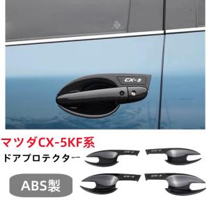 マツダ CX-5 KF 系専用 ドアハンドルプロテクター室外ドアハンドル カバードアノブ プロテクター車種専用設計インテリアパネル 外装パーツ