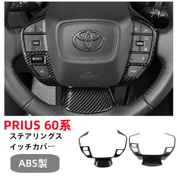 プリウス60系パーツ ステアリングパネルステアリング スイッチカバー1P 2カラーインテリアパネル ...