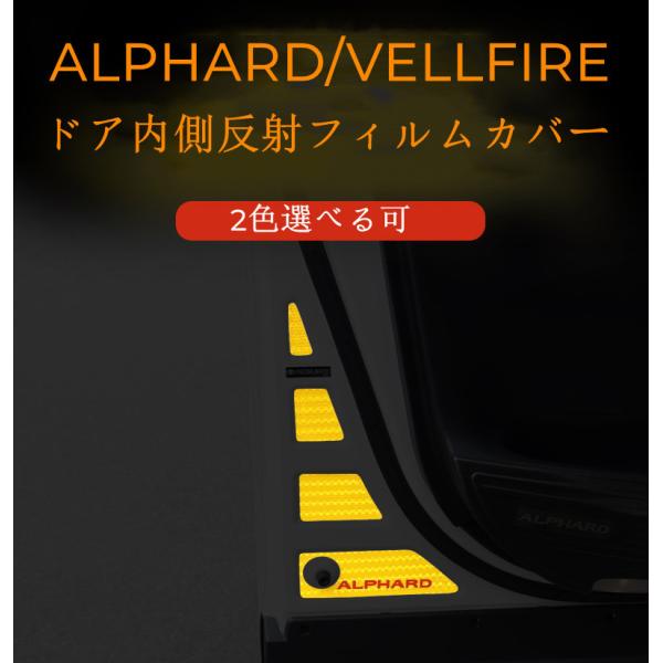 アルファード/ヴェルファイア30系（ALPHARD/VELLFIRE）専用ドア内側反射フィルムカバー...