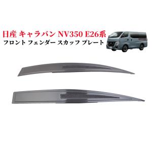 NV350キャラバン E26系 サイドステップ&ランプガードのセット キャラバンNV350 NV350キャラバン パーツ E26 GX スライド ドア サイド