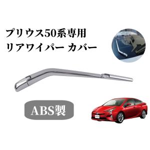 リアワイパー ブレード 400mm ZVW50/ZVW51/ZVW55 プリウス/プリウスPHV