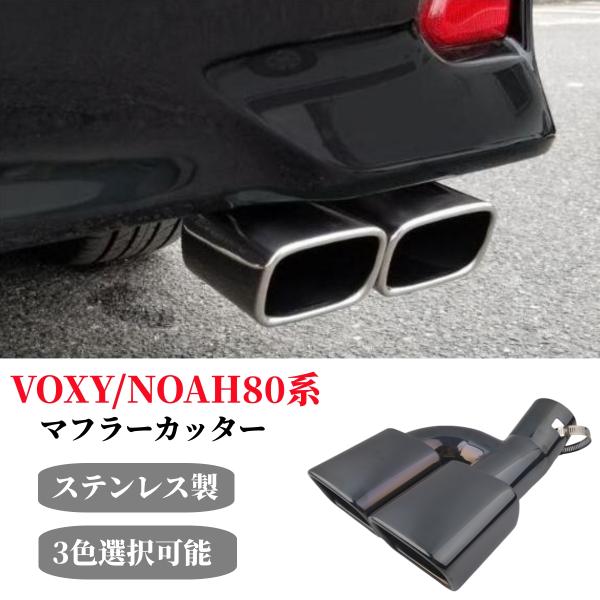 トヨタ80系 ヴォクシー ノア エスクァイア適合 マフラーカッター タイプ2 二本出し 外装 ドレス...