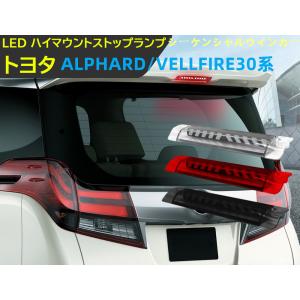 クリスタルアイ　30　アルファード ＬＥＤハイマウントストップランプ 30系 ヴェルファイア アルファード LEDハイフラッシャーハイマウント