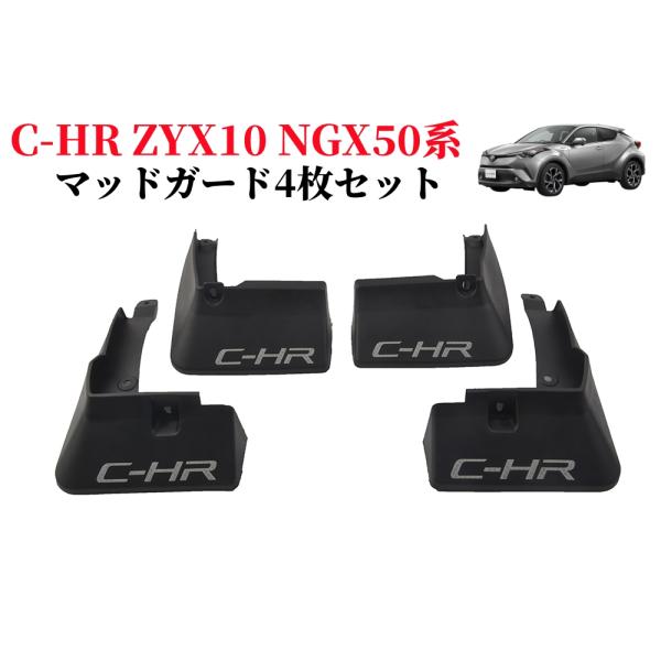 トヨタ C-HR ZYX10 NGX50系専用設計マッドガード 泥除け 泥よけ ブラック 未塗装 4...