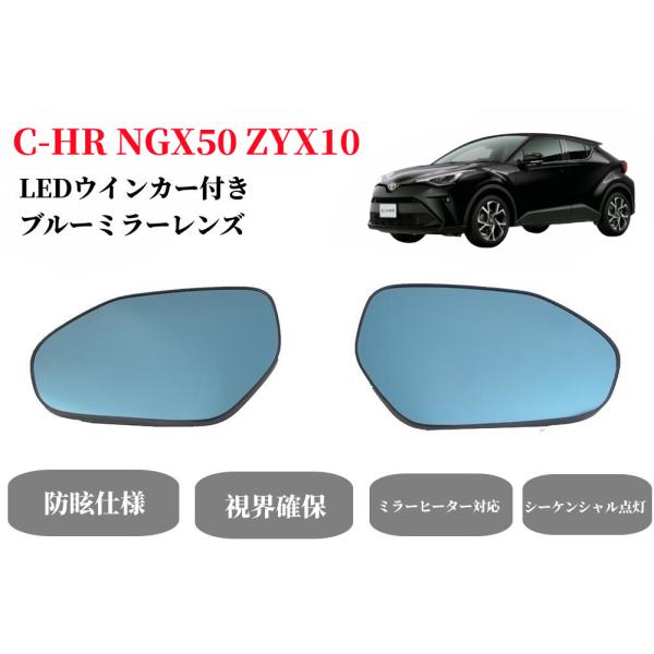 トヨタブルーレンズ C-HR NGX50 ZYX10車専用ミラー ヒーター対応 シーケンシャルLED...