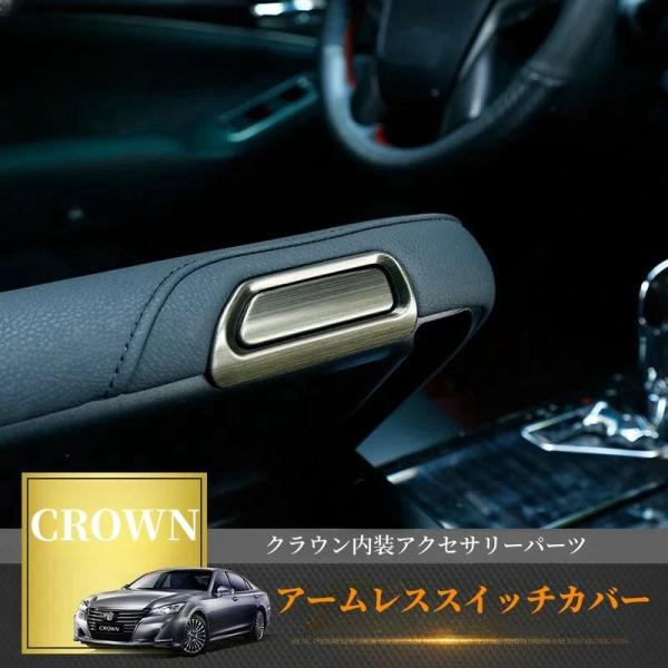 トヨタクラウン２１０系専用設計アームレススイッチカバー4枚セット☆マジェスタ/ロイヤル/アスリート ...