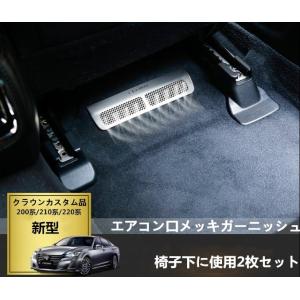 CRWON クラウン210系用　椅子下用　足元 エアコン 吹き出し口メッキガーニッシュ カバー 2枚...