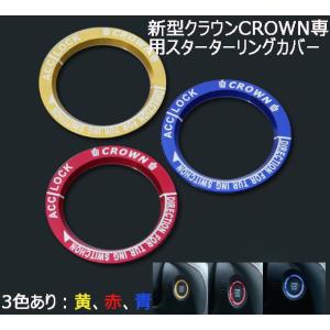 トヨタ180/200/210/220系クラウンCROWN)専用設計エンジンスターターリング　アルミ製　赤・黄色・青　3色選択！一年保証！