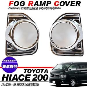 200系 ハイエース メッキ フォグランプ カバー 左右セット 4型 5型 6型