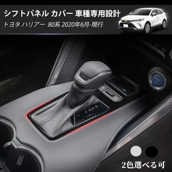 トヨタ 新型 ハリアー 80系 シフトパネルカバー インテリアパネル コンソールスイッチパネルカバー...