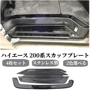 本日特売ハイエースステンレス製 4本出し ハイエース 200系ハイエース ステンレス製スカッフプレート リアサイド