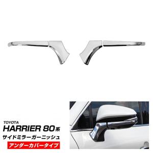 トヨタ（TOYOTA） TOYOTA純正部品 80 ハリアー ドアミラーカバーR/L