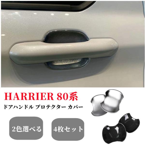トヨタ 新型ハリアー80系 専用 外装 クロームメッキドアハンドル プロテクター カバー ABS製　...