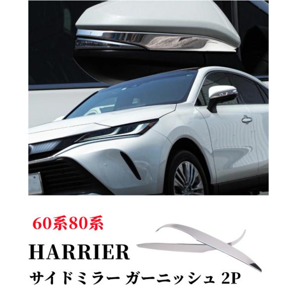 新型ハリアー 80系 60系 サイドミラー ガーニッシュメッキカバー 2枚セット 鏡面仕上げ 　ステ...