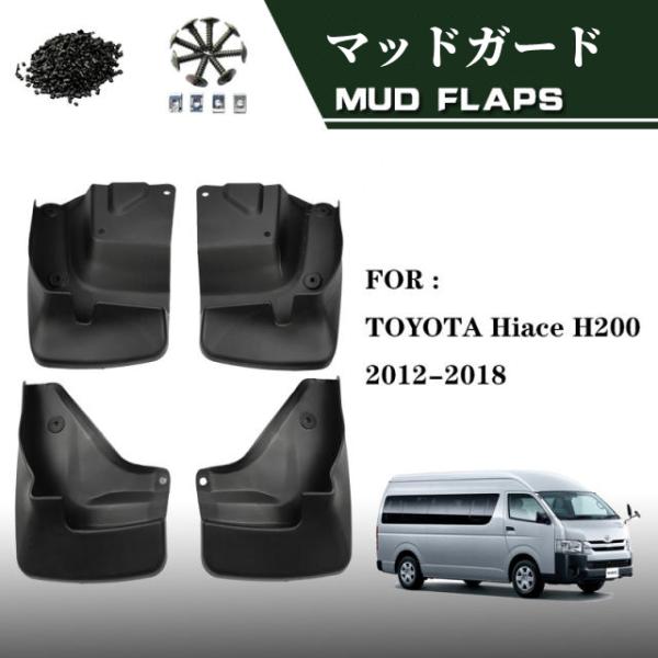ハイエース 200系 マッドガード 泥除け 純正タイプ スプラッシュガード  汚れ防止 耐摩擦 外装...