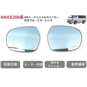 200系 ハイエース サイド ミラー ドア ブルー レンズ LED