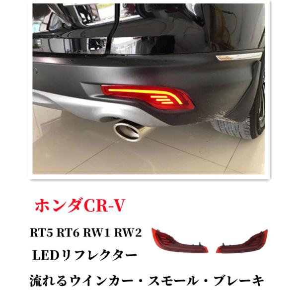 新型 CR-V RT5 RT6 RW1 RW2 専用 LEDリフレクター レッド シーケンシャルタイ...