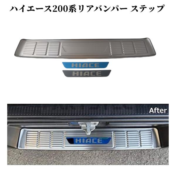 トヨタ200系ハイエース1型2型3型4型5型標準リアバンパーステップガーニッシュ ステップガード ス...