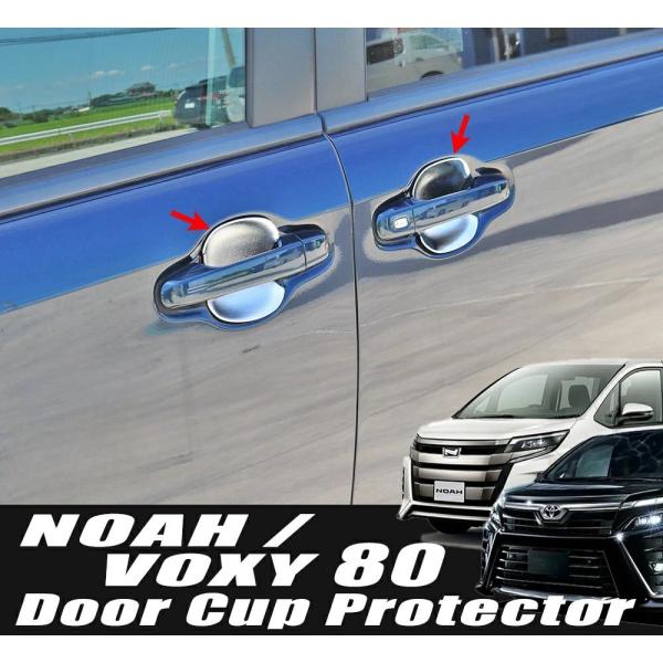 ヴォクシー80系 プロテクターカバー メッキ フロント リア ドアノブ プロテクションカバー ガーニ...