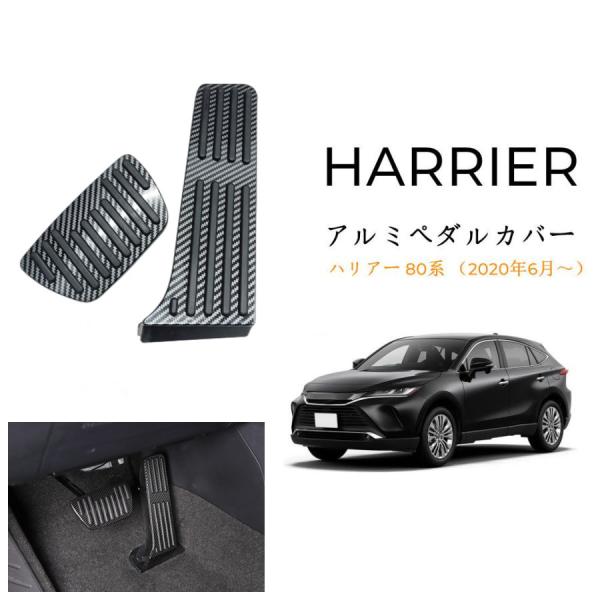 新型ハリアー 80系 専用設計 高品質 アルミ ペダル 工具不要 HARRIER ブレーキ アクセル...