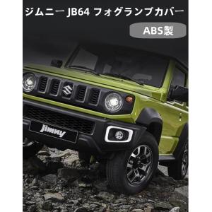 新型ジムニー JB64 専用 フロント フォグランプカバー フォグカバー【クロームメッキ】｜endlessjapan