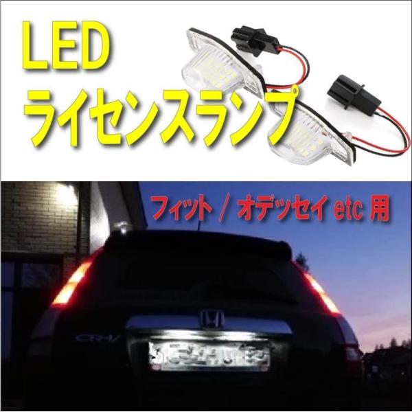 ホンダ車用 LEDライセンスランプ N-BOX オデッセイ フィット ステップワゴン フリード フリ...