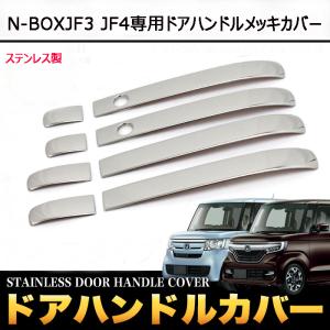 N-BOX JF3 JF4 系 専用設計ドア ハンドル カバー メッキ ノブ ステンレス 鏡面 メッキ 8枚左右セット　ホンダNBOX カスタム 一年保証！