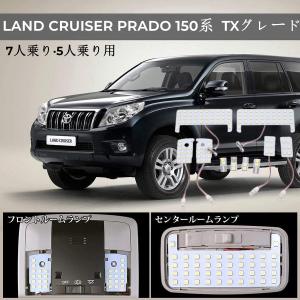 ランドクルーザー トヨタ ランドクルーザープラド 150系 専用LEDルーム