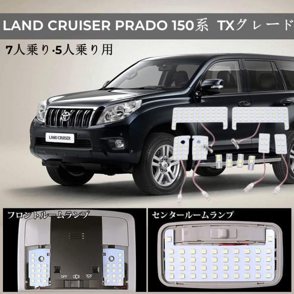 トヨタ ランドクルーザープラド 150系 専用LEDルームランプセットGDJ GRJ TRJ 150...