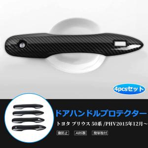 プリウス 50系 PHV パーツ ドアノブカバ...の詳細画像2