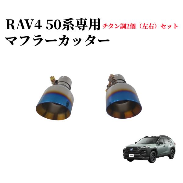 トヨタ 新型RAV4RAV4 PHV XA50系 専用設計マフラーカッター 2本出しステンレス製！2...