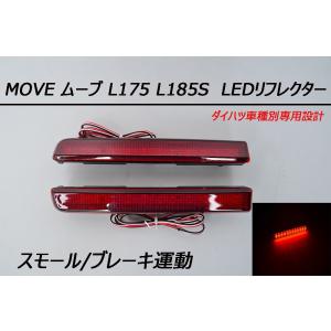 ムーヴ カスタム L175S LED リフレクター テールランプ 24SMD クリア