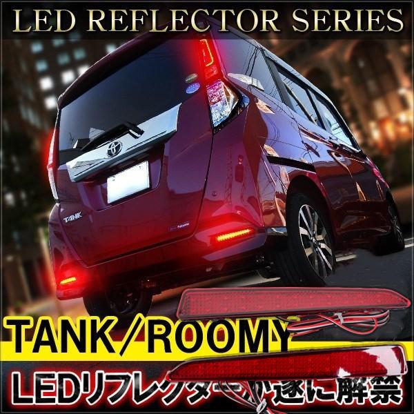 タンク・ルーミー・ジャスティ・トール専用 ledリフレクターランプ