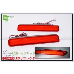 80系ノア・ヴォクシーハイブリッド車車検対応LEDリフレクター　エスクァイア80系HV車　40系プリ...