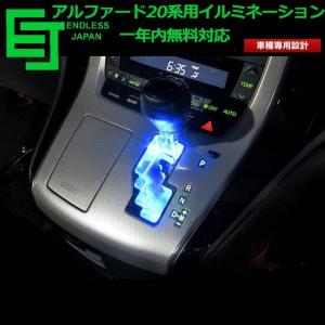 20系 ヴェルファイア・アルファードパーツ LEDシフトゲート イルミネーション 青