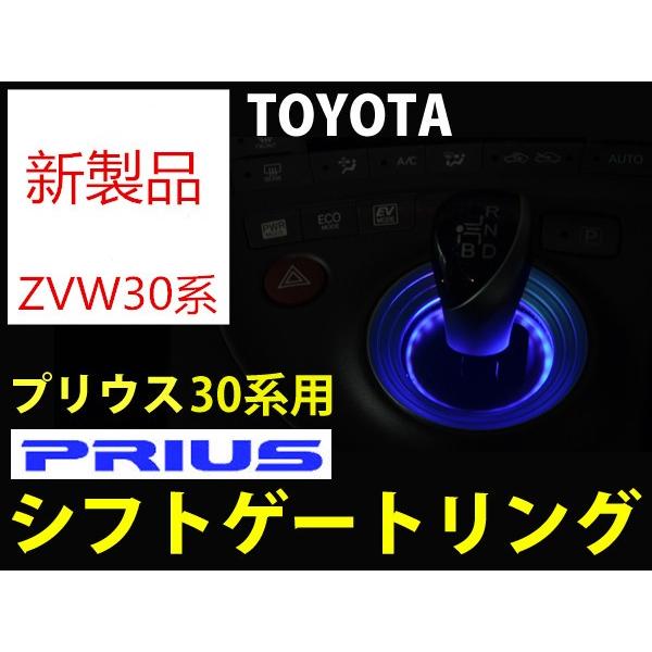 1pcsセットシフトゲートリングLED 24連イルミネーションブルー発光プリウスZVW30系　防水　...