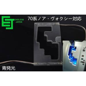 70ノア・ヴォクシー LEDシフトゲートイルミネーションランプ 青発光  室内ドレスアップ部品｜endlessjapan