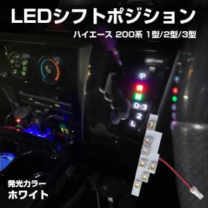 ハイエース 200系 LED シフトポジション イルミネーション 青 1型 2型