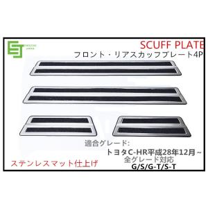 即日発送トヨタ C-HR スカッフプレート 外側 ステンレス素材キッキングプレート ドレスアップ カ...