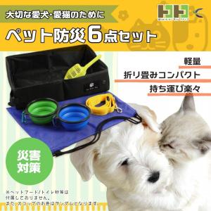 ペット 防災 グッズ 用品 セット トイレ 猫 犬 携帯用