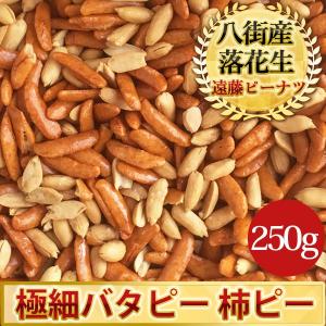 【極細バタピー100%の柿ピー250g】 　八街産落花生のバタピーと老舗の柿の種
