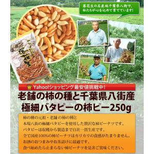 【極細バタピー100%の柿ピー250g】 八街...の詳細画像2