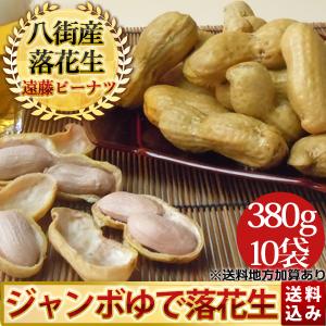 《冷凍》手もぎジャンボゆで落花生【おおまさり380g×10袋】 送料無料