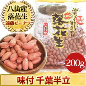 2023年度産 新豆 味付落花生（千葉半立）200g 千葉県八街産落花生｜endo-peanuts