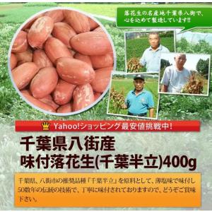 【味付・千葉半立400g】 千葉県八街産落花生の詳細画像1