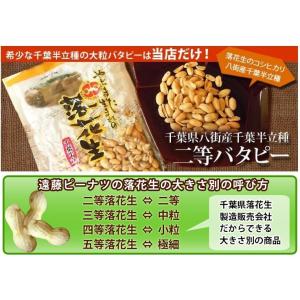 【二等バタピー200g】 千葉半立 千葉県産落花生の詳細画像3